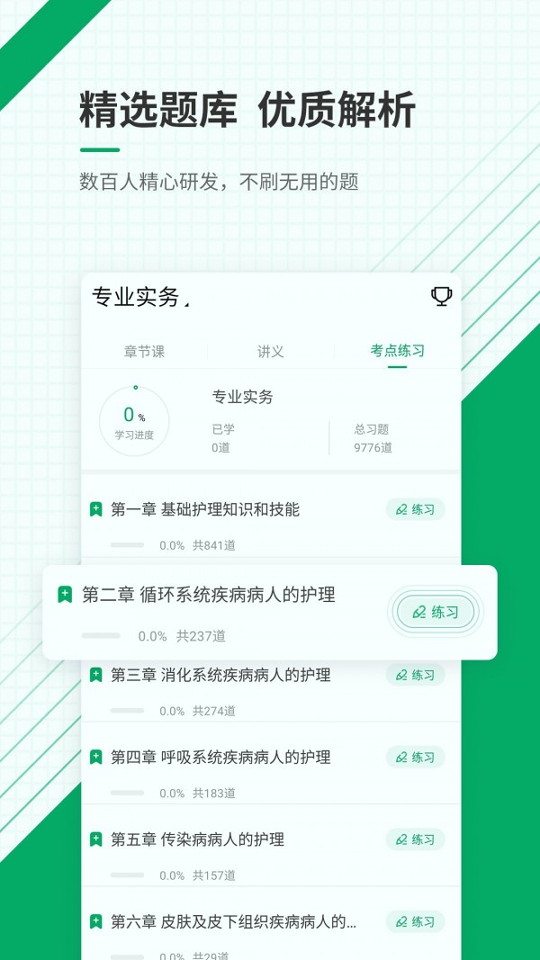 执业护士准题库截图3