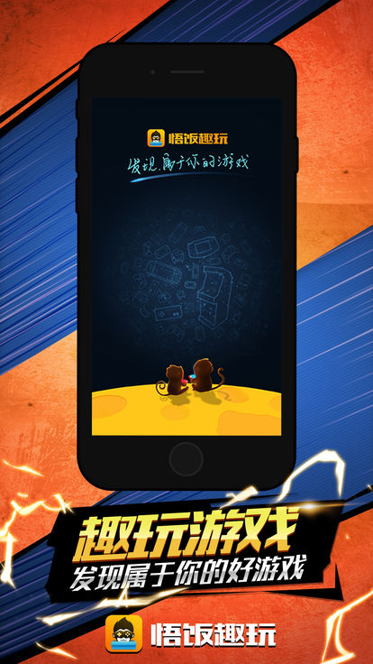 悟饭趣玩截图3