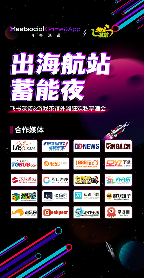 游戏茶馆X飞书深诺“出海航站蓄能夜”私享酒会嗨翻外滩，惊喜继续