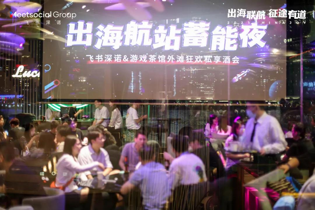游戏茶馆X飞书深诺“出海航站蓄能夜”私享酒会嗨翻外滩,惊喜继续