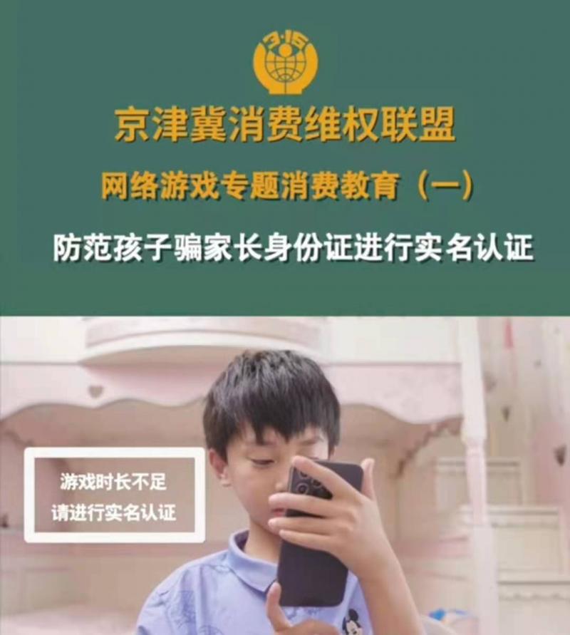 京津冀消协网游消费教育宣传片播放量近5000万次