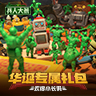 《兵人大战》华诞专属礼包