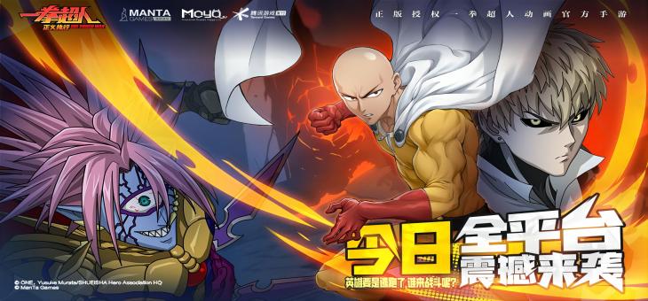 《一拳超人正义执行》火爆上线，正版3D手游经典再现，梦幻冒险旅程已经开启！