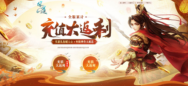 《问道》限时返利开启 全服福利大回馈别错过