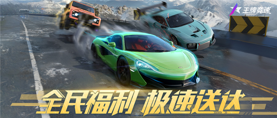 《王牌竞速》年中大庆 全民福利免费时装领神车