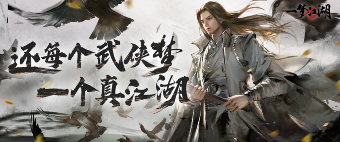 《一梦江湖》全面进入2.0时代，不删档测试开启