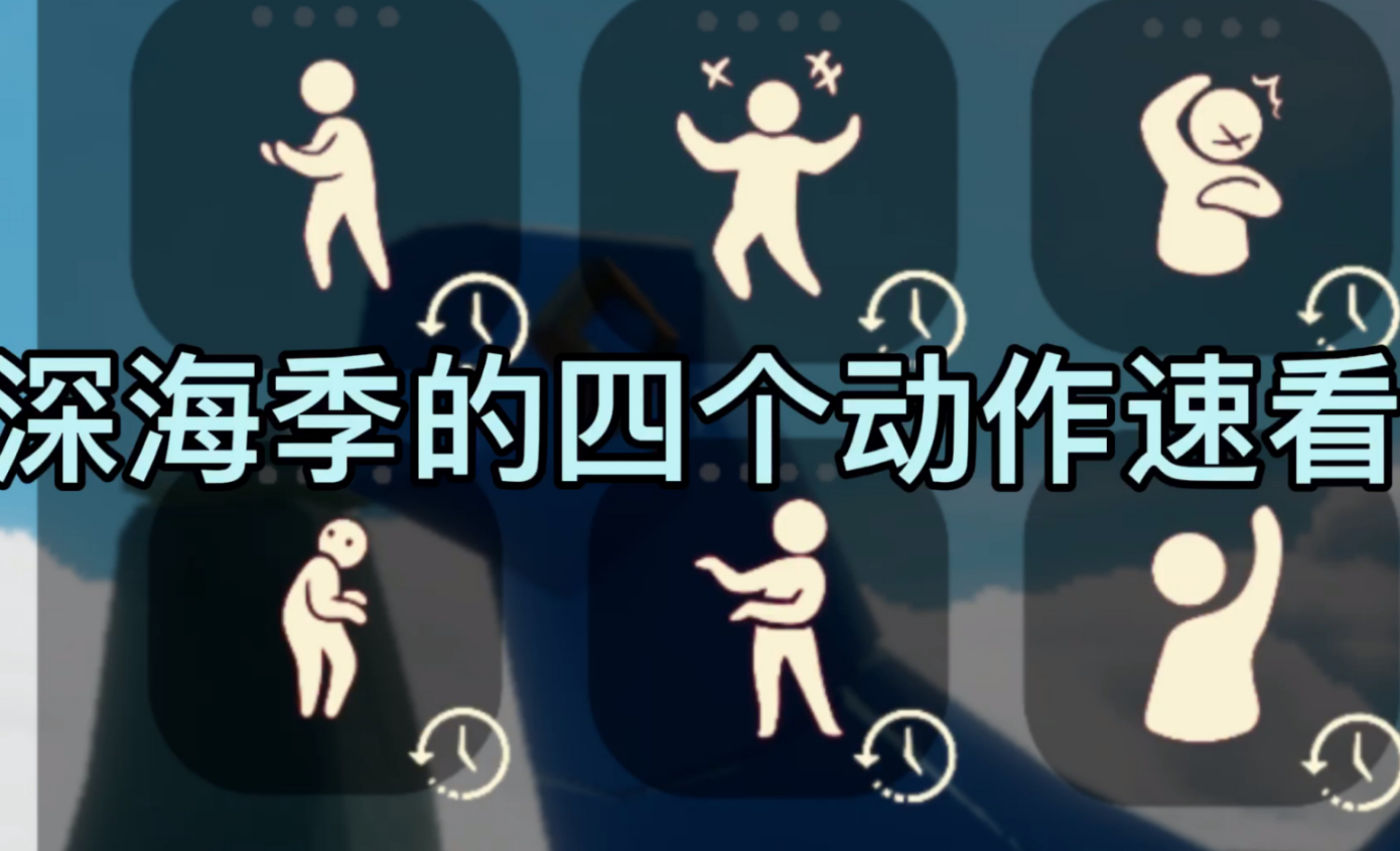 光遇深海季有什么动作