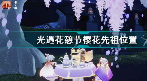 光遇樱花节有什么先祖