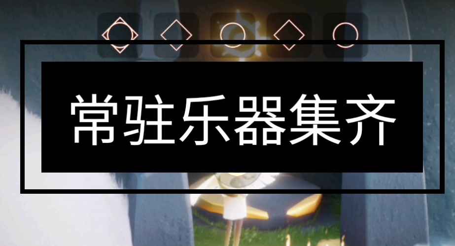 光遇新手解锁什么乐器