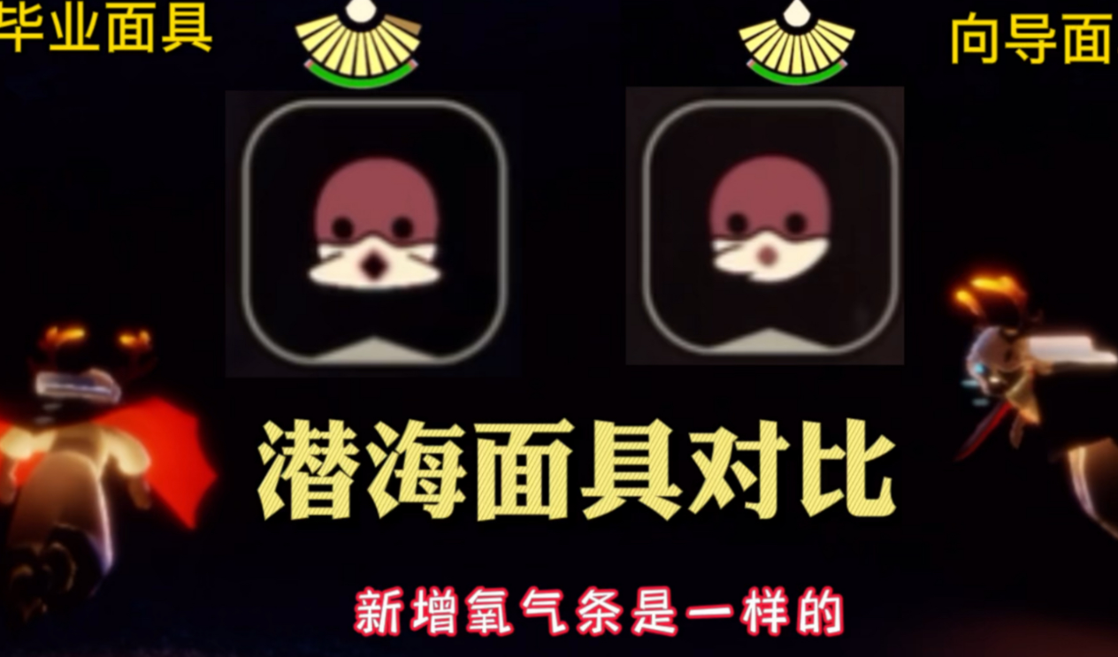 光遇深海季潜水面具有什么用