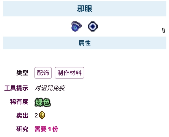 泰拉瑞亚邪眼什么用