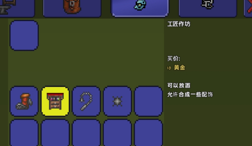 泰拉瑞亚饰品工作台长什么样子