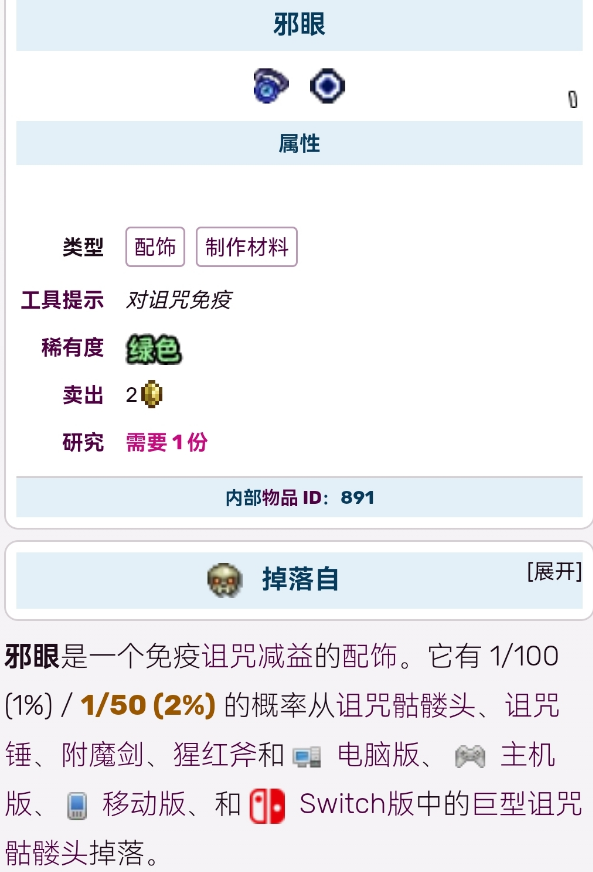 泰拉瑞亚邪眼可以合成什么
