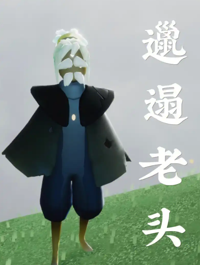 光遇老头面具搭什么斗篷