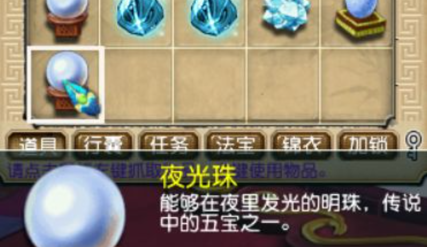 梦幻西游夜光珠干什么用