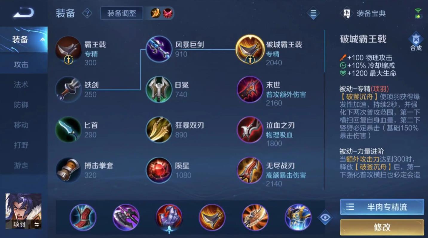 王者荣耀项羽怎么出装