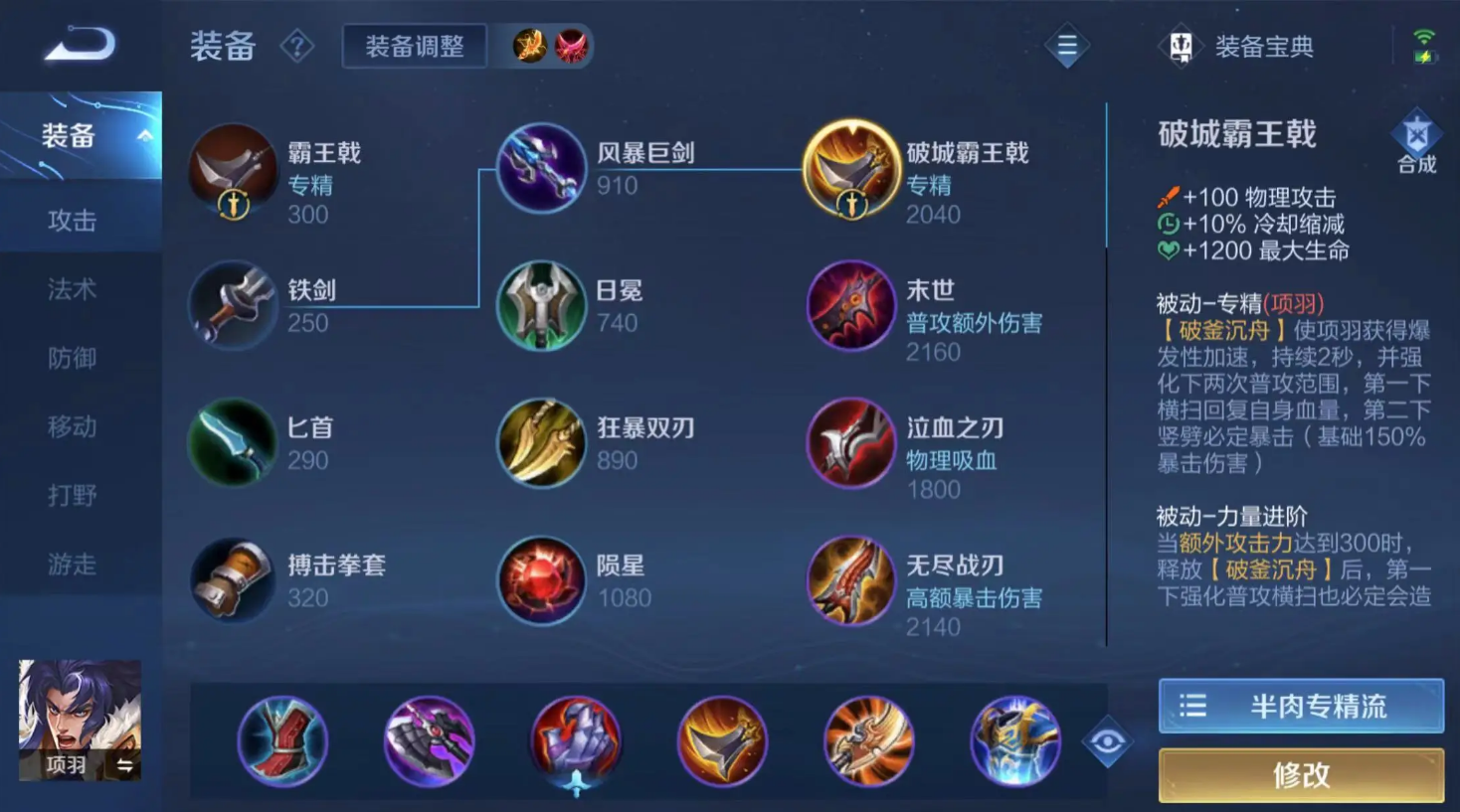 王者荣耀项羽出装顺序是什么