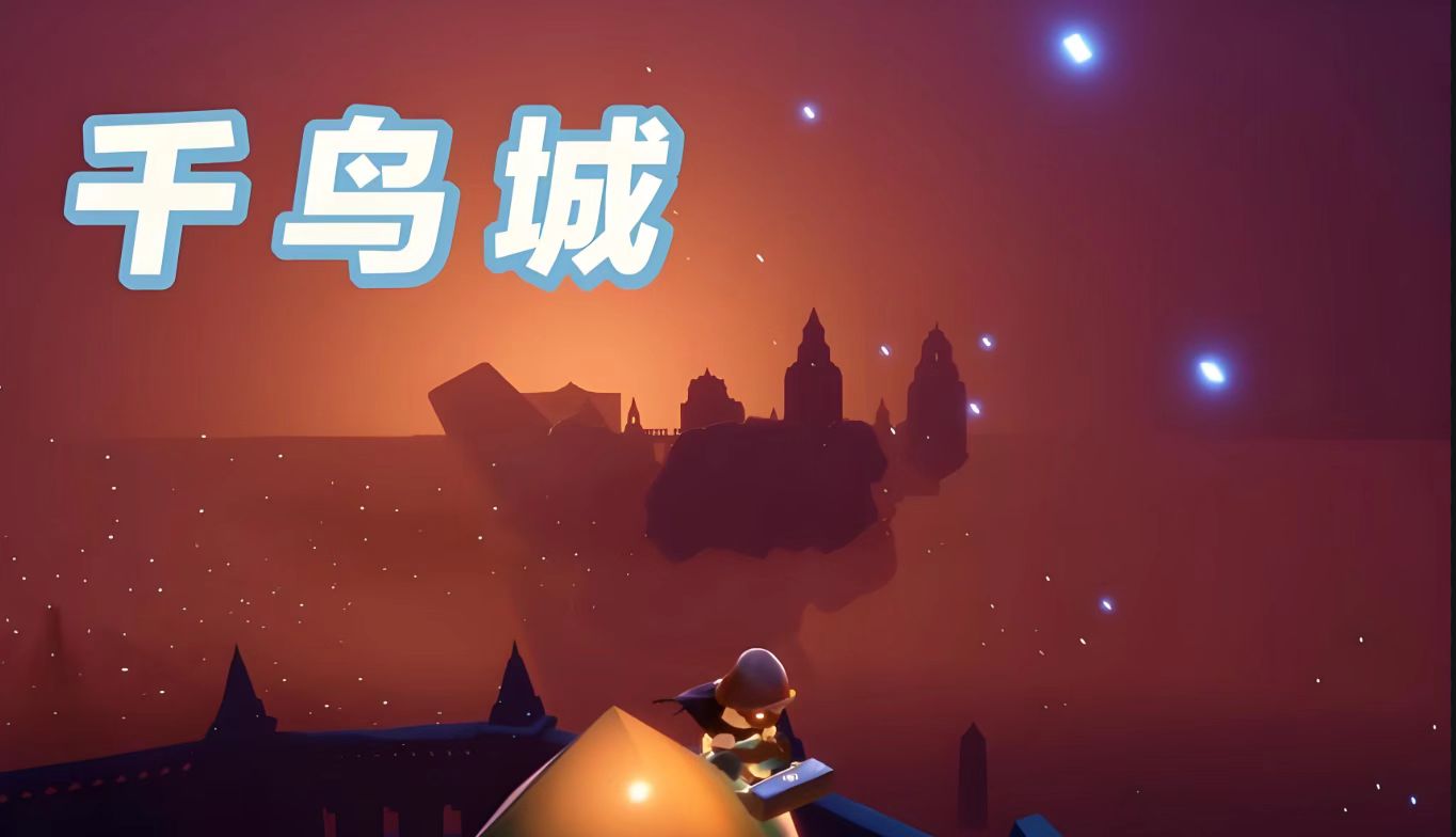 光遇千鸟城怎么去
