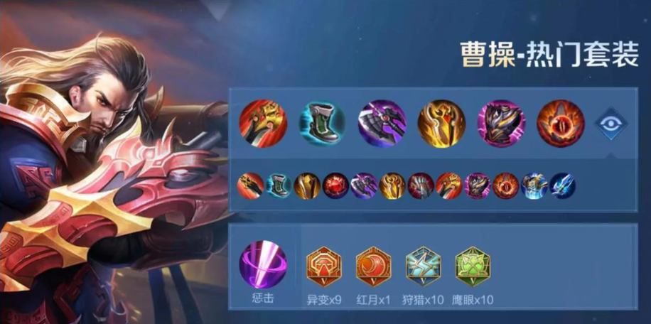 王者荣耀曹操吸血秒人怎么出装