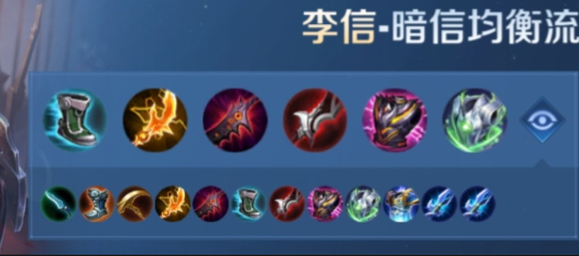 王者荣耀李信暗信出装怎么搭配