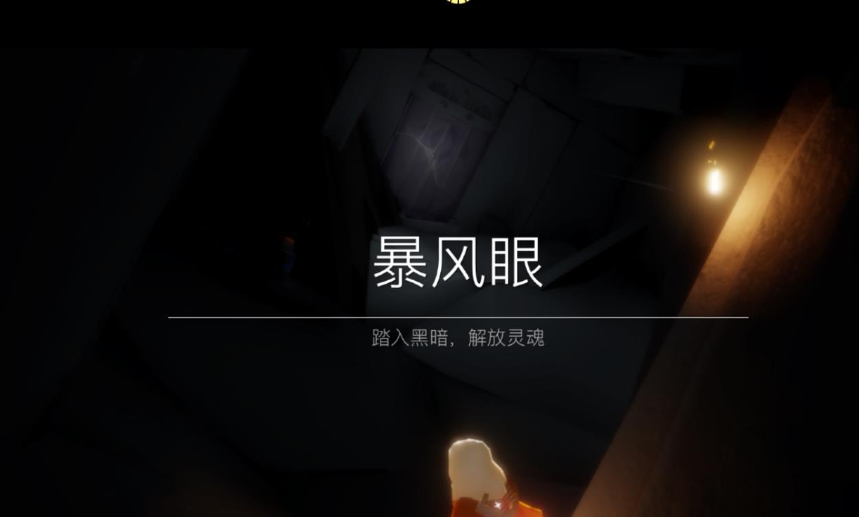 光遇如何找到暴风眼