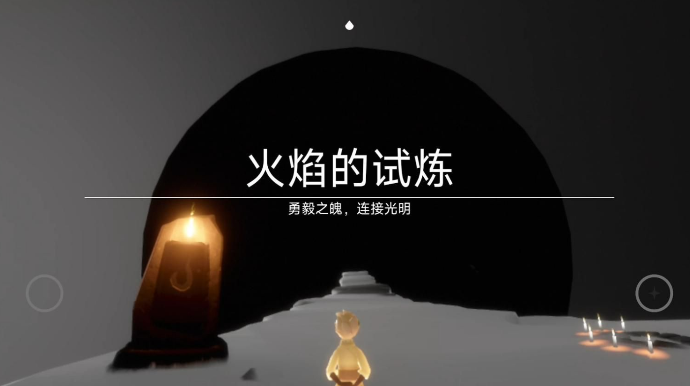 光遇怎么过火试练