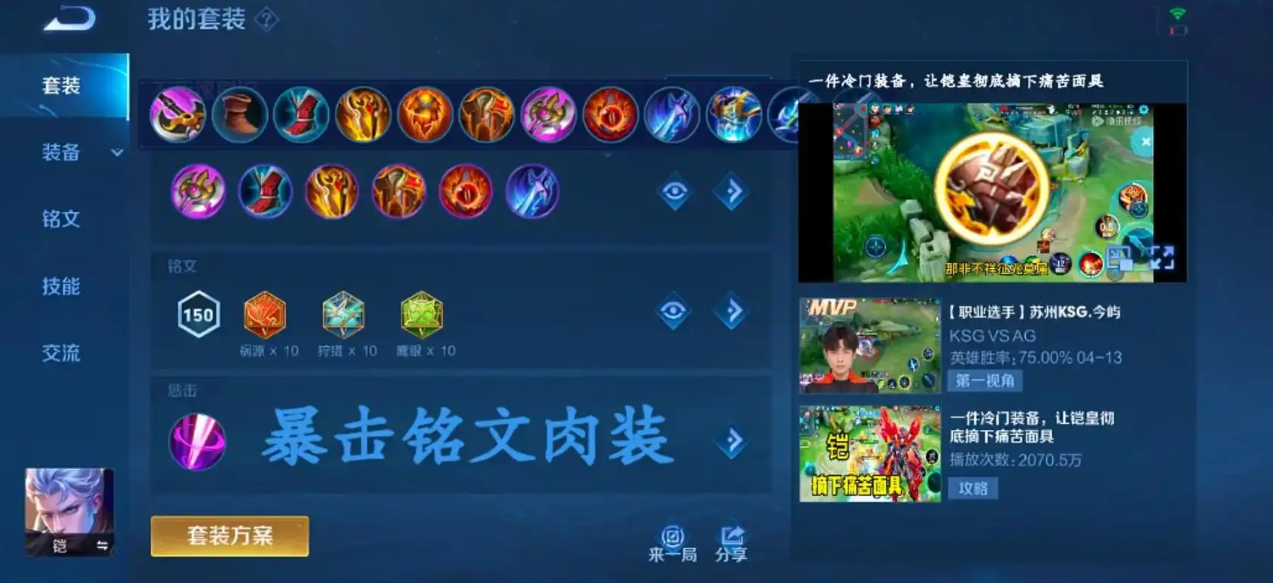 王者荣耀铠什么出装最强