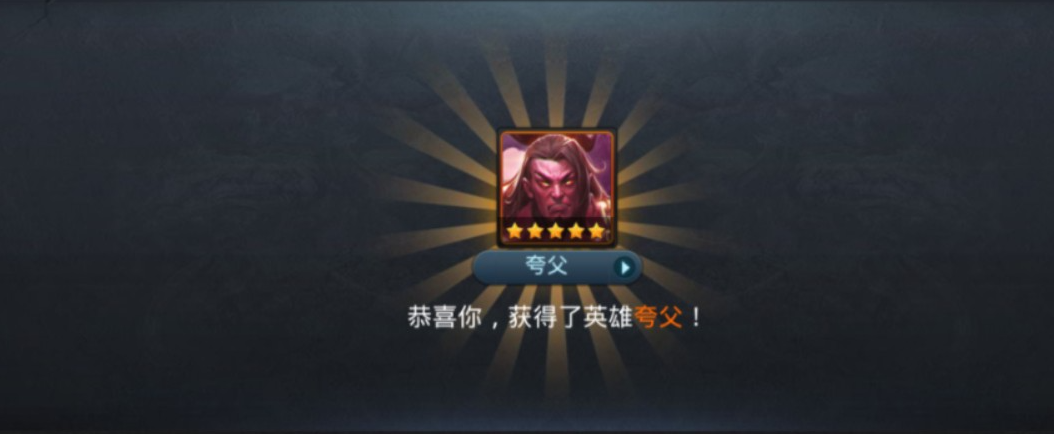 乱斗西游2中夸父如何获得