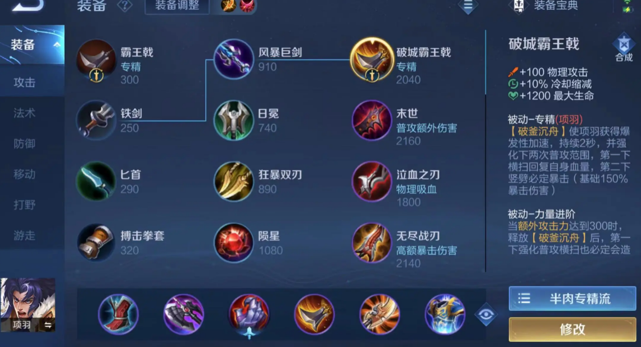 王者荣耀鸡爪流项羽怎么出装
