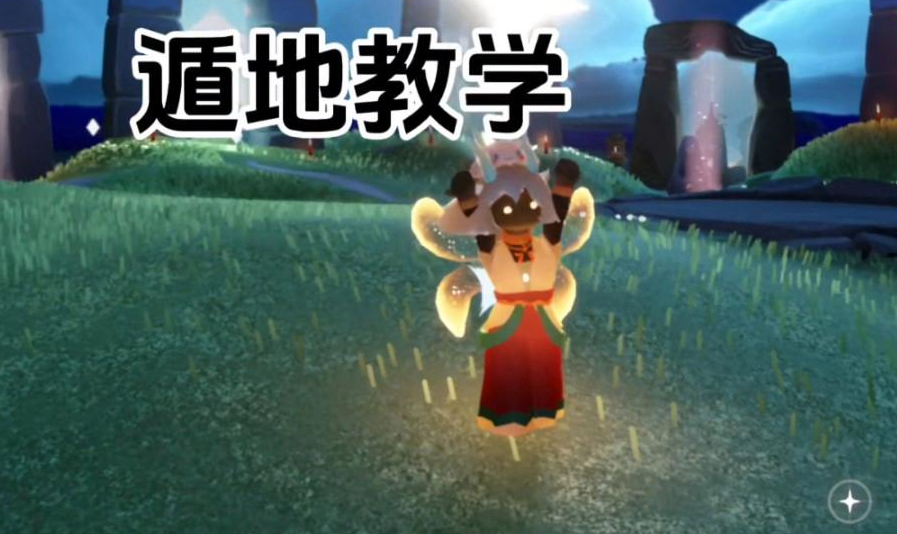 光遇如何峡谷平地遁地