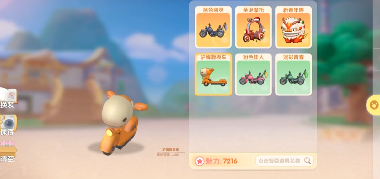 摩尔庄园手游怎么切换交通工具