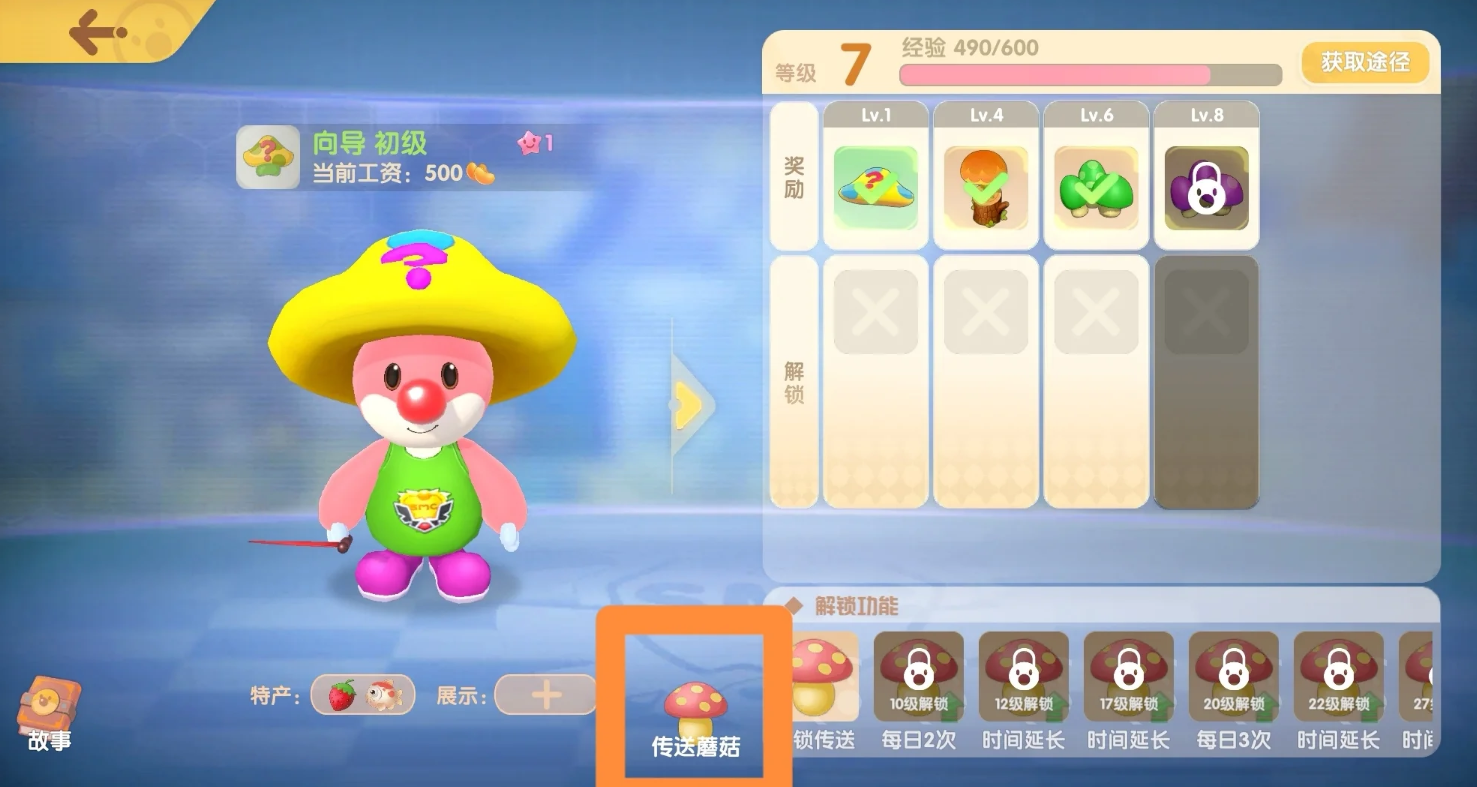 摩尔庄园向导传输蘑菇怎么用