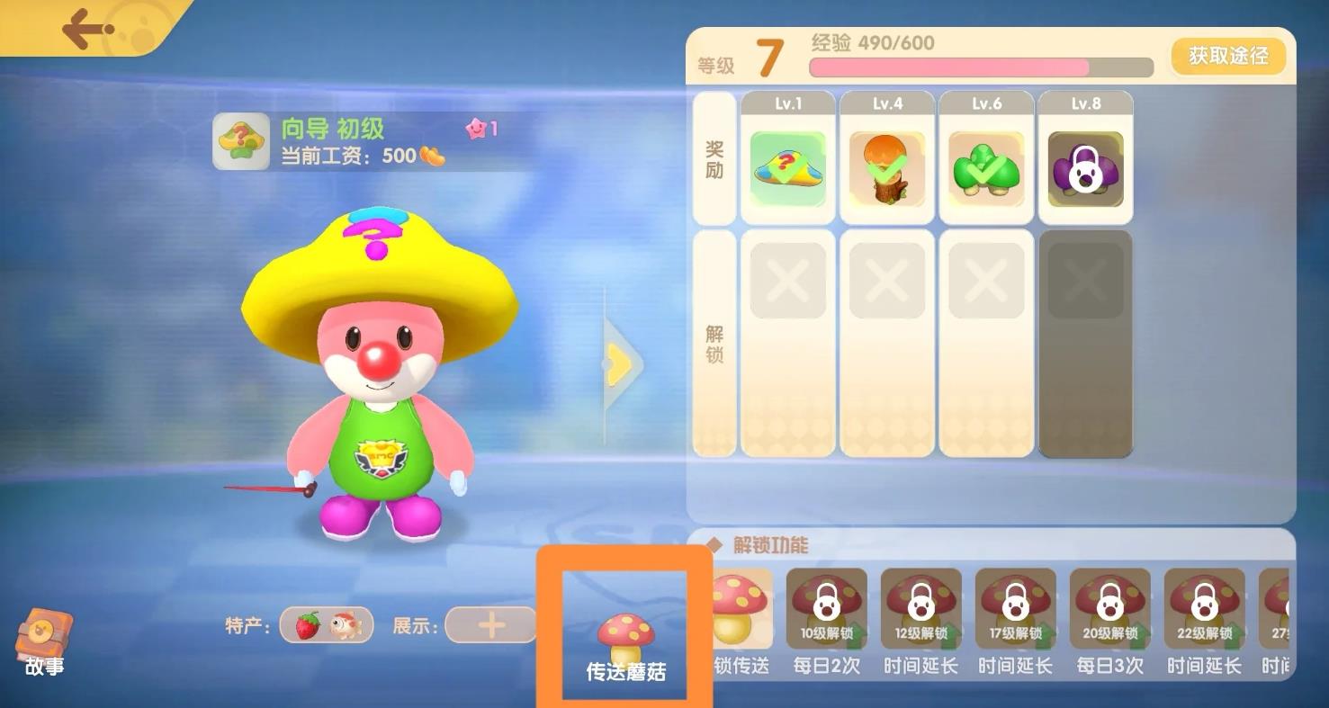 摩尔庄园向导传输蘑菇怎么用
