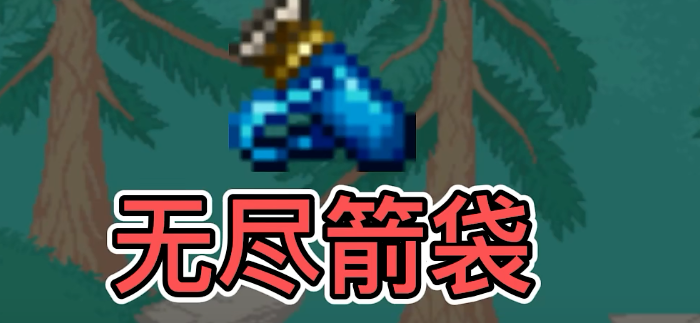 泰拉瑞亚哪个箭袋最好