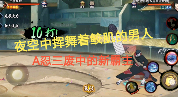 火影忍者干柿鬼鲛怎么玩的好