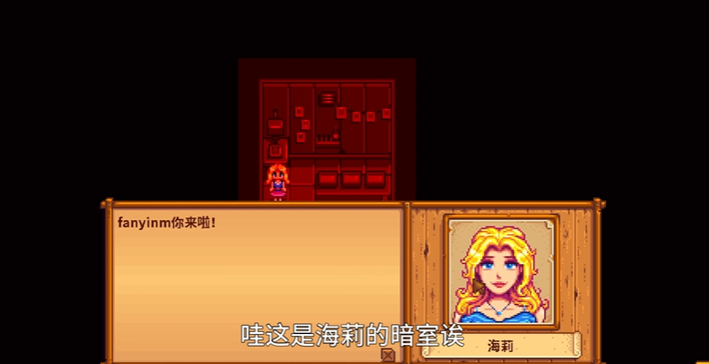 星露谷物语海莉暗室剧情怎么选 星露谷物语海莉暗室剧情怎么选