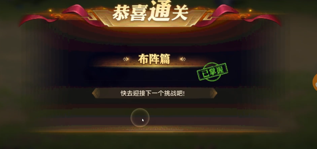 少年三国志零怎么过布阵篇