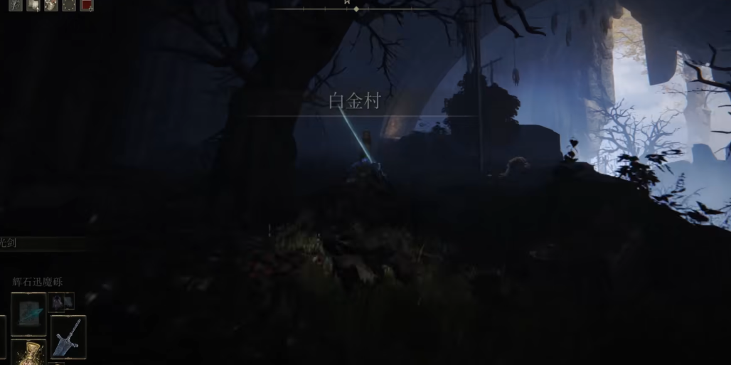 艾尔登法环白金村任务怎么完成 艾尔登法环白金村任务怎么完成