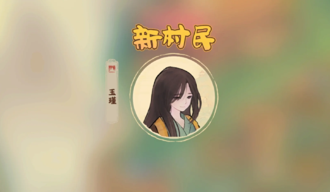 桃源深处有人家玉瑾怎么出现的