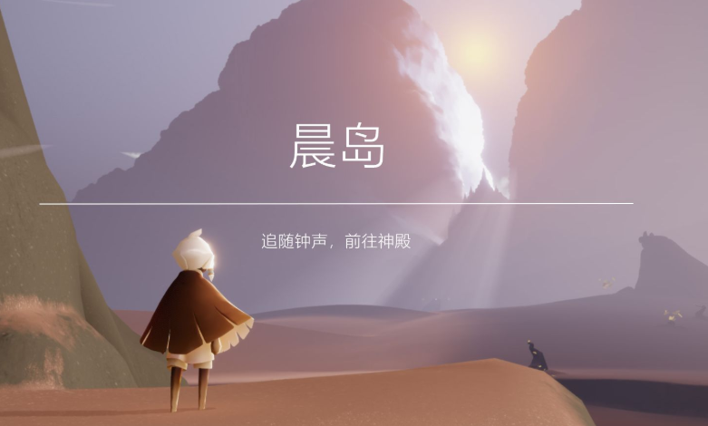 光遇如何快速跑晨岛