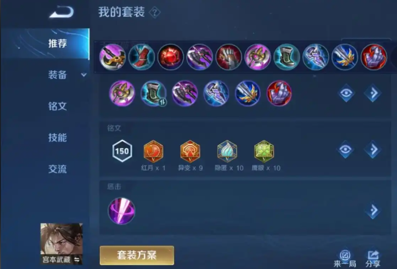 王者荣耀宫本武藏出装怎么搭配