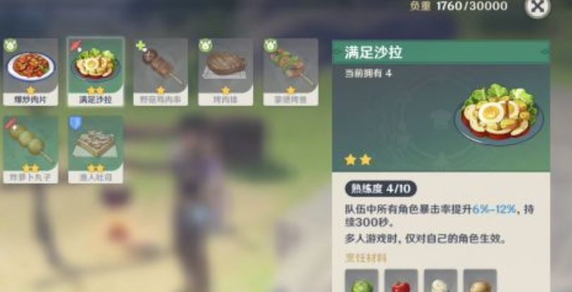 原神里的满足沙拉怎么做