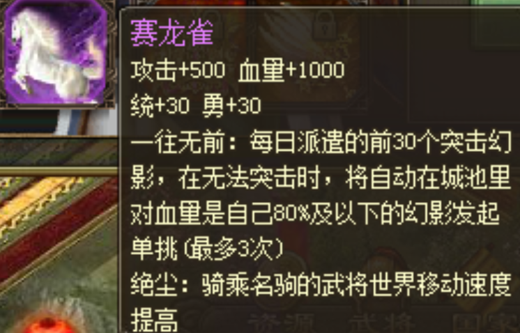 攻城掠地赛龙雀是什么马 攻城掠地赛龙雀是什么马