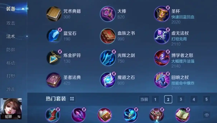 王者荣耀貂蝉出装带加血有哪些