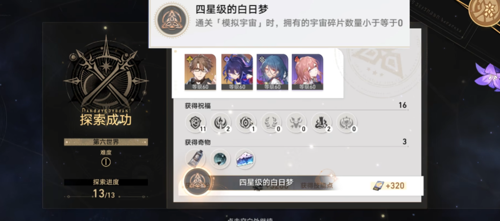 崩坏星穹铁道四星级的白日梦成就怎么达成