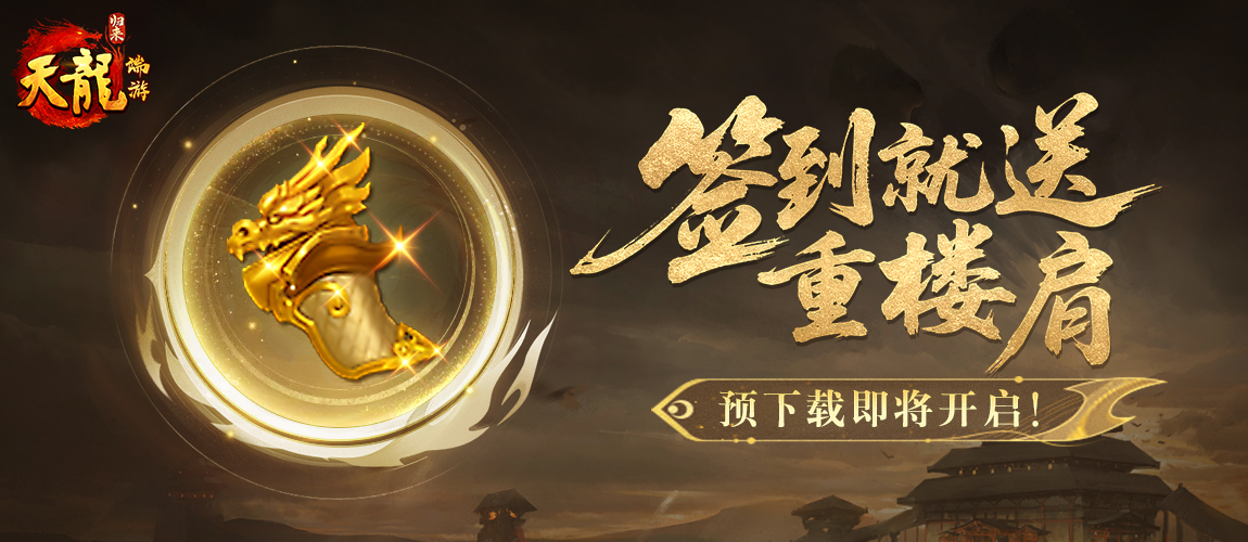 《天龙八部》预下载即将开启,签到就送重楼肩