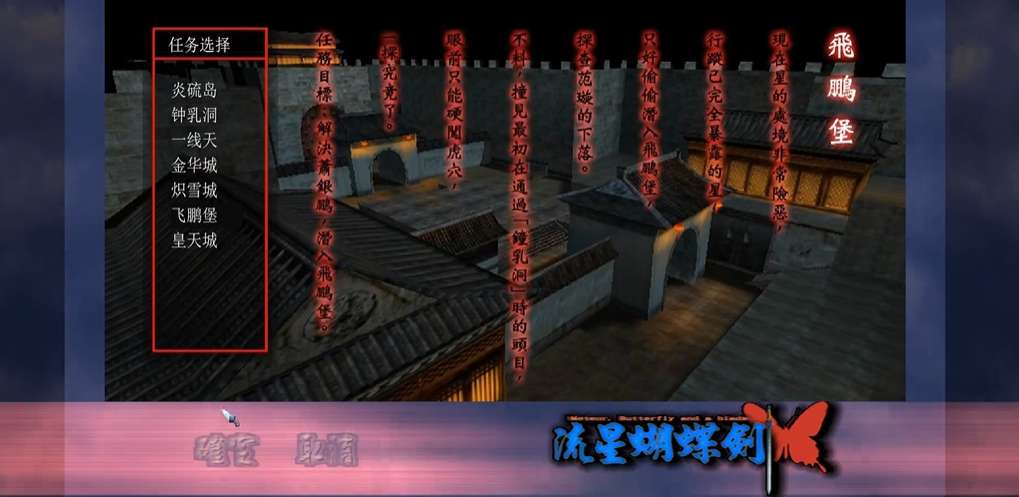 流星蝴蝶剑外传飞鹏堡怎么过