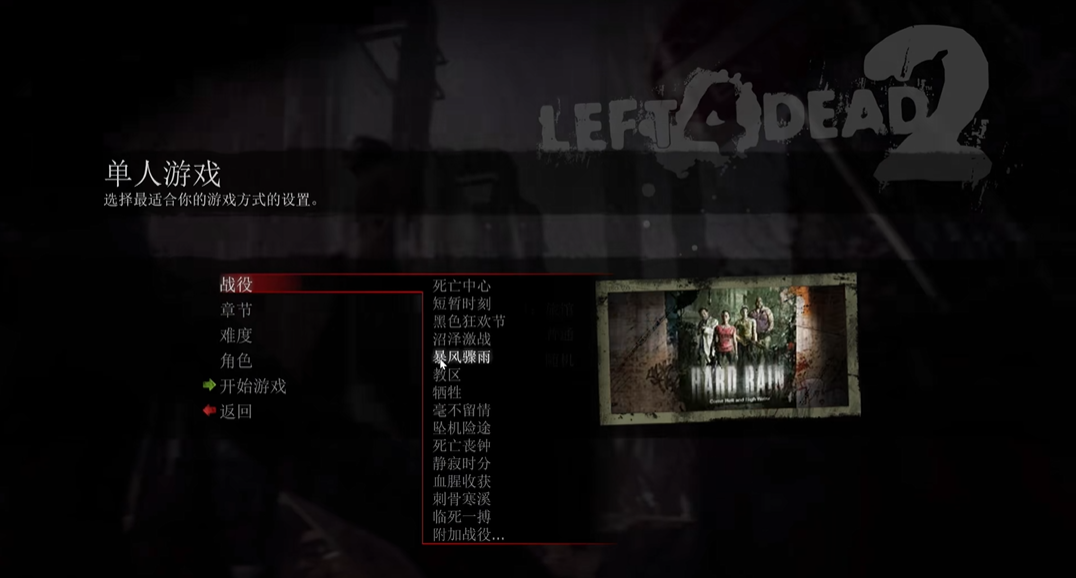 求生之路2暴风骤雨暴雨怎么过关