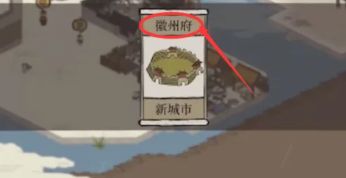 江南百景图徽州府如何开