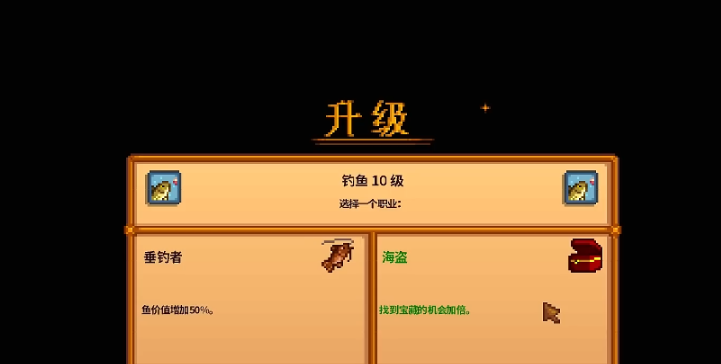 星露谷物语钓鱼技能选哪个